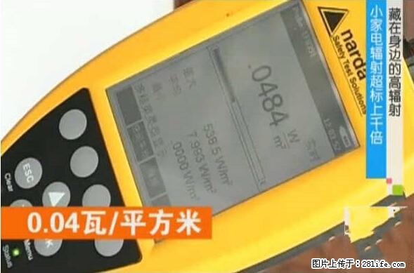 家里的辐射之王竟然是它！比微波炉还高2000倍 - 生活百科 - 南京生活社区 - 南京28生活网 nj.28life.net