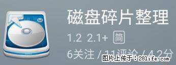 安卓手机手机如何进行磁盘碎片整理 - 生活百科 - 南京生活社区 - 南京28生活网 nj.28life.net