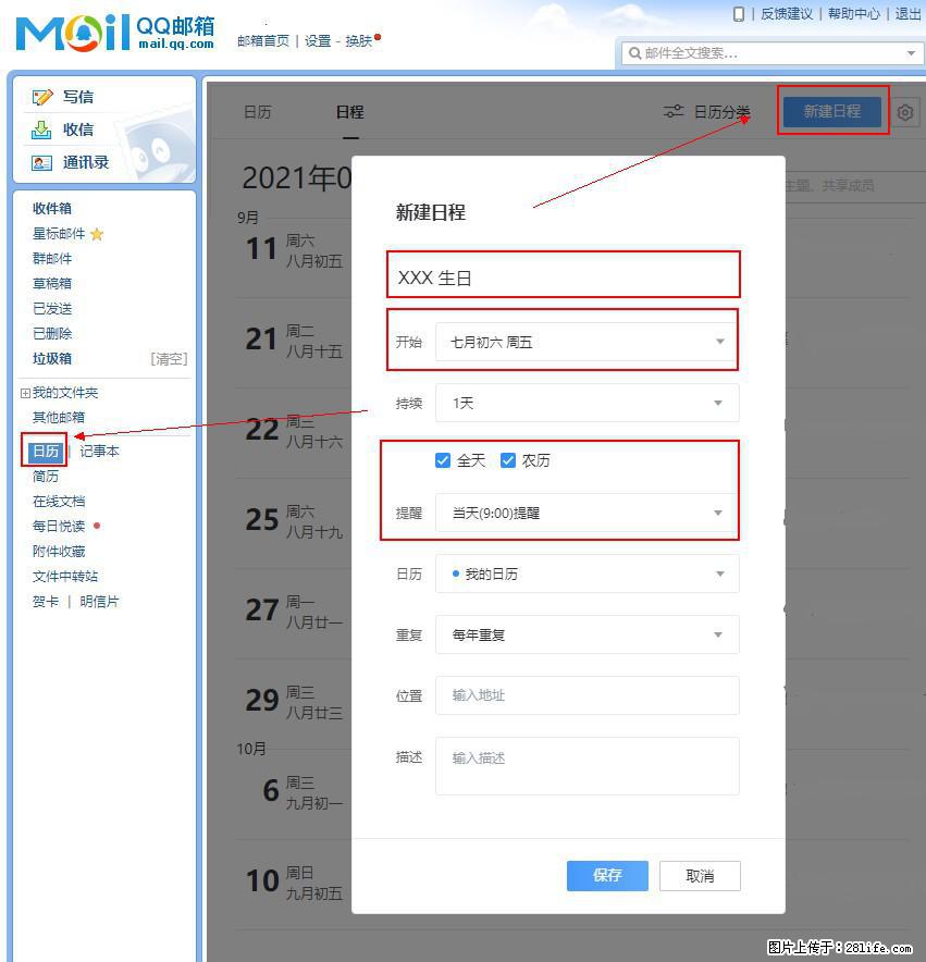 如何使用QQ邮箱中的日历提醒功能？ - 生活百科 - 南京生活社区 - 南京28生活网 nj.28life.net