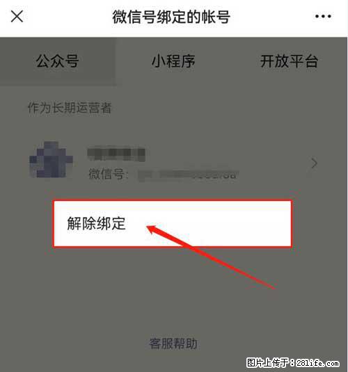 如何删除绑定别人的微信公众号运营帐号？ - 生活百科 - 南京生活社区 - 南京28生活网 nj.28life.net