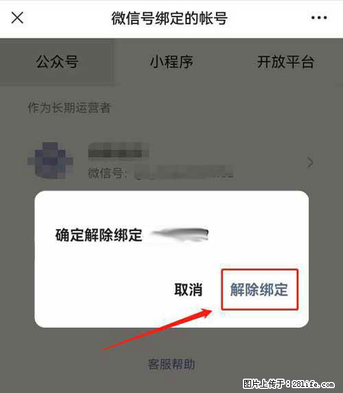 如何删除绑定别人的微信公众号运营帐号？ - 生活百科 - 南京生活社区 - 南京28生活网 nj.28life.net