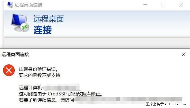 远程桌面连接，出现“身份验证错误，要求的函数不受支持“，解决方案 - 生活百科 - 南京生活社区 - 南京28生活网 nj.28life.net