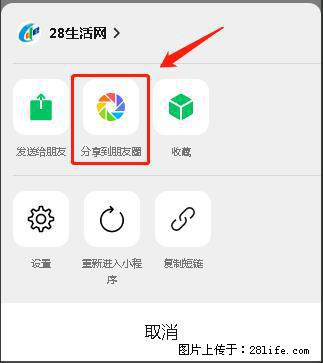 微信小程序【分享到朋友圈】灰色不能点击解决方法，分享到朋友圈源码 - 生活百科 - 南京生活社区 - 南京28生活网 nj.28life.net