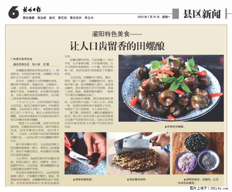 （舌尖上的乡村）灌阳：让人口齿留香的田螺酿 - 2023年07月31日 桂林日报第6版刊发 - 餐饮美食 - 饮食特产 - 南京分类信息 - 南京28生活网 nj.28life.net