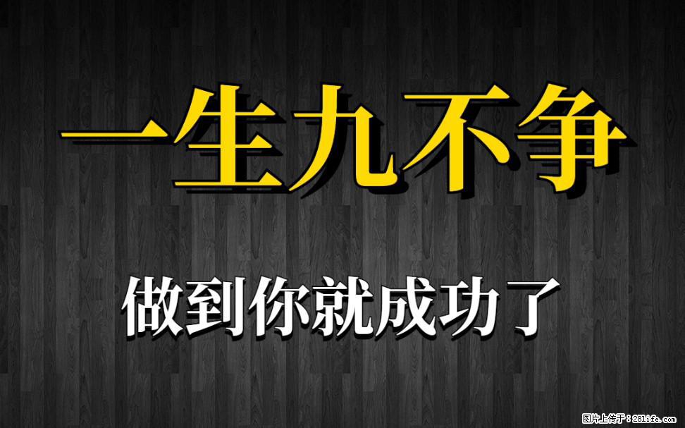 【一生九不争】做到了你就成功了 - 灌水专区 - 南京生活社区 - 南京28生活网 nj.28life.net