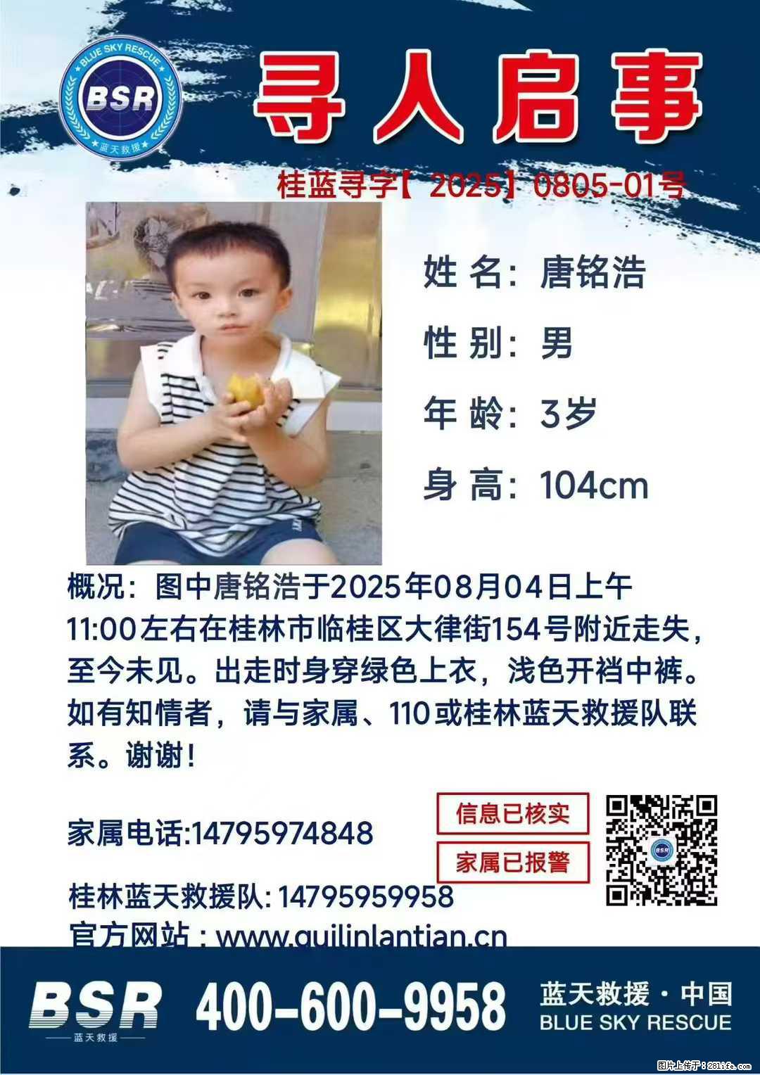【寻人启事】图中唐铭浩于2025年08月04日上午11:00左右在桂林市临桂区大律街154号附近走失 - 新手上路 - 南京生活社区 - 南京28生活网 nj.28life.net
