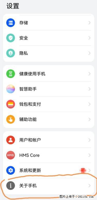 华为手机Mate30 如何开启开发者选项？ - 生活百科 - 南京生活社区 - 南京28生活网 nj.28life.net