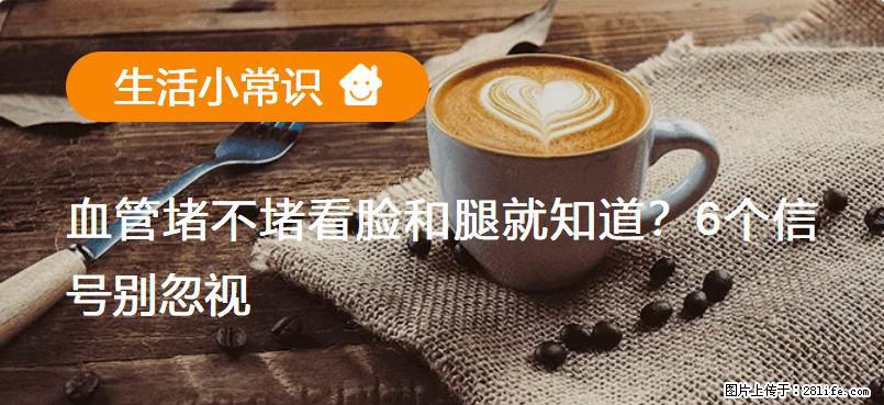 血管堵不堵看脸和腿就知道？6个信号别忽视！ - 生活百科 - 南京生活社区 - 南京28生活网 nj.28life.net