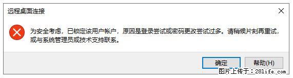 阿里云远程连接云服务器，老是提示“为安全考虑，已锁定该用户帐户”解决方案 - 生活百科 - 南京生活社区 - 南京28生活网 nj.28life.net