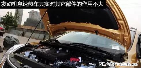 你知道怎么热车和取暖吗？ - 车友部落 - 南京生活社区 - 南京28生活网 nj.28life.net