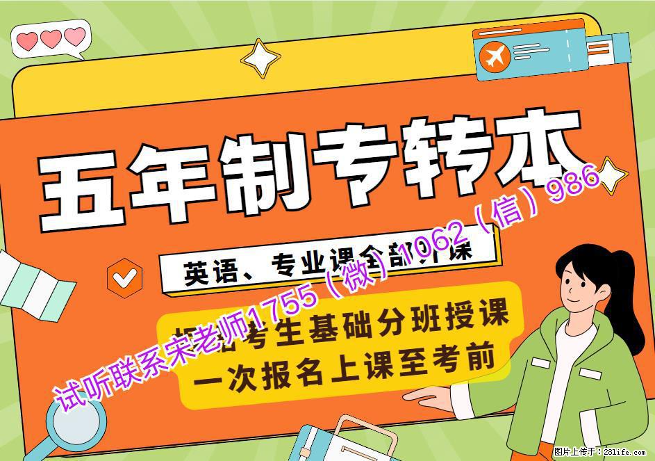 五年制专转本英语暑假没有集训，9月后3门一起培训来得及吗 - 其他广告 - 广告专区 - 南京分类信息 - 南京28生活网 nj.28life.net