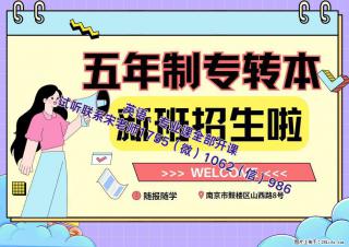 三江学院计算机科学与技术辅导选瀚宣博大五年制专转本培训 - 南京28生活网 nj.28life.net