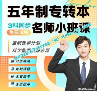 五年制专转本从备考到录取怎么学，辅导班推荐瀚宣博大吗 - 南京28生活网 nj.28life.net