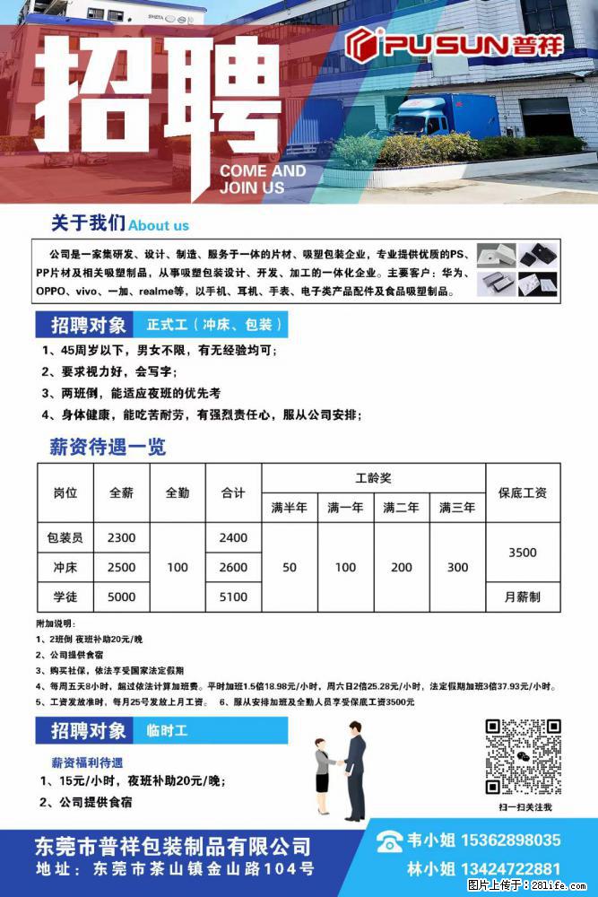 【东莞市普祥包装制品有限公司】招聘 正式工(包装、冲床、学徒)、临时工 - 职场交流 - 南京生活社区 - 南京28生活网 nj.28life.net