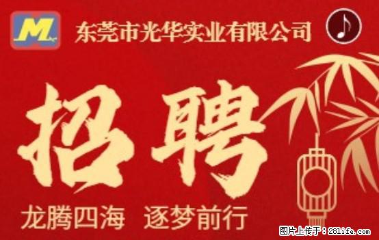 【东莞市光华实业有限公司】招聘各岗位若干名 - 职场交流 - 南京生活社区 - 南京28生活网 nj.28life.net
