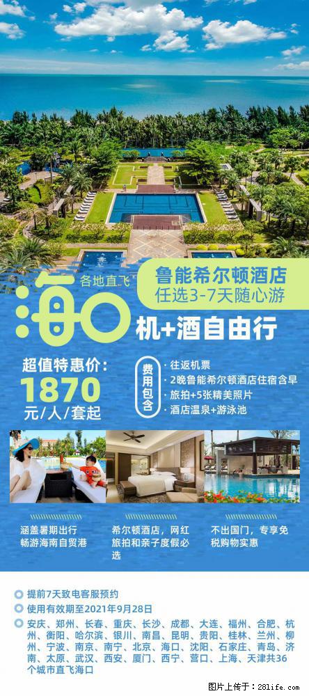 【蜗蜗游】暑期倾情奉献： 全国各地直飞海口、三亚，3-7天任选入住时间，多家热门酒店任选 - 游山玩水 - 南京生活社区 - 南京28生活网 nj.28life.net
