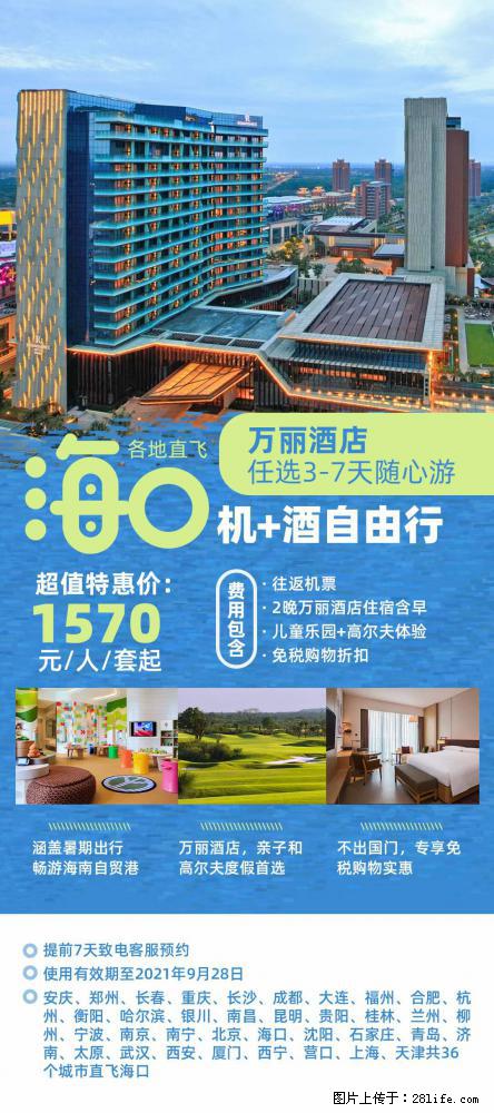 【蜗蜗游】暑期倾情奉献： 全国各地直飞海口、三亚，3-7天任选入住时间，多家热门酒店任选 - 游山玩水 - 南京生活社区 - 南京28生活网 nj.28life.net