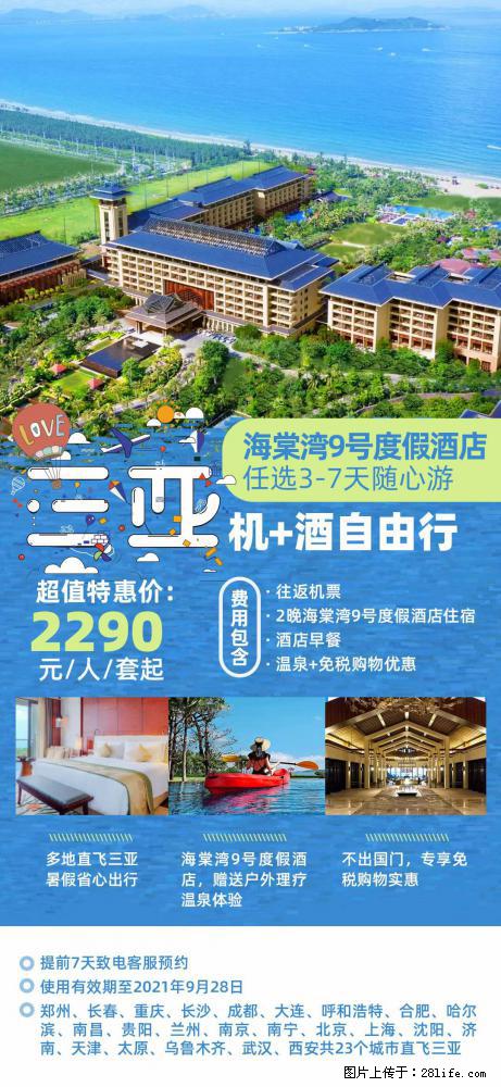 【蜗蜗游】暑期倾情奉献： 全国各地直飞海口、三亚，3-7天任选入住时间，多家热门酒店任选 - 游山玩水 - 南京生活社区 - 南京28生活网 nj.28life.net