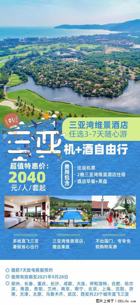 【蜗蜗游】暑期倾情奉献： 全国各地直飞海口、三亚，3-7天任选入住时间，多家热门酒店任选 - 游山玩水 - 南京生活社区 - 南京28生活网 nj.28life.net