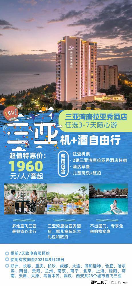 【蜗蜗游】暑期倾情奉献： 全国各地直飞海口、三亚，3-7天任选入住时间，多家热门酒店任选 - 游山玩水 - 南京生活社区 - 南京28生活网 nj.28life.net