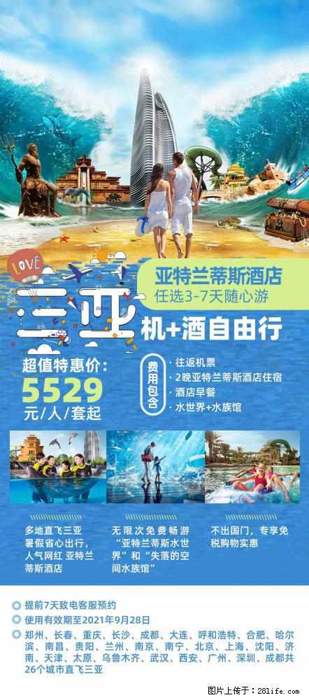 【蜗蜗游】暑期倾情奉献： 全国各地直飞海口、三亚，3-7天任选入住时间，多家热门酒店任选 - 游山玩水 - 南京生活社区 - 南京28生活网 nj.28life.net