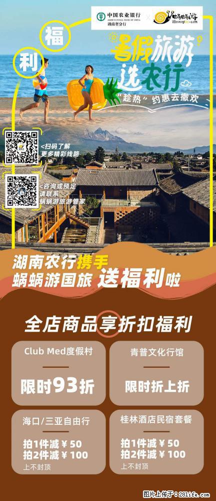 【蜗蜗游】湖南农行携手蜗蜗游携手推出“趁热约惠”活动 - 游山玩水 - 南京生活社区 - 南京28生活网 nj.28life.net