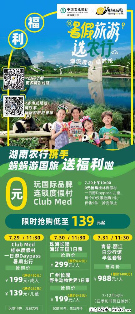 【蜗蜗游】湖南农行携手蜗蜗游携手推出“趁热约惠”活动 - 游山玩水 - 南京生活社区 - 南京28生活网 nj.28life.net