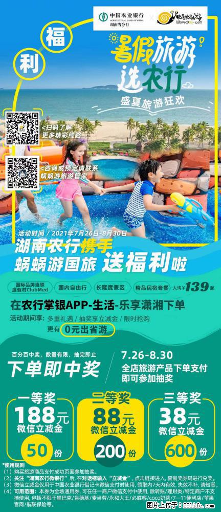 【蜗蜗游】湖南农行携手蜗蜗游携手推出“趁热约惠”活动 - 游山玩水 - 南京生活社区 - 南京28生活网 nj.28life.net