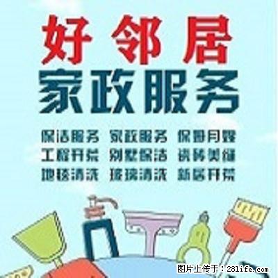 南京建邺区家政保洁公司 沙洲开荒保洁打扫 奥体周边擦玻璃地毯清洗地板打蜡 - 综合信息 - 其他综合 - 南京分类信息 - 南京28生活网 nj.28life.net