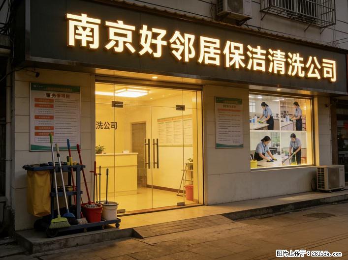 南京江北新区附近 擦玻璃 日常打扫卫生 家庭开荒保洁 家政公司 网上推荐 口碑好 诚信服务 - 综合信息 - 其他综合 - 南京分类信息 - 南京28生活网 nj.28life.net