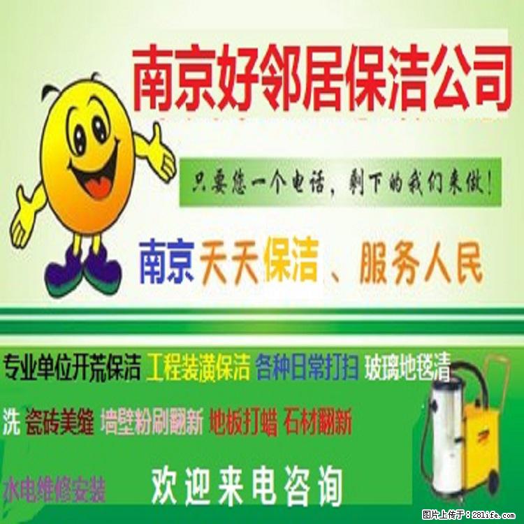 南京附近办公楼需要开荒保洁公司哪些 全网推荐好邻居保洁靠谱保障 值得信任 - 综合信息 - 其他综合 - 南京分类信息 - 南京28生活网 nj.28life.net