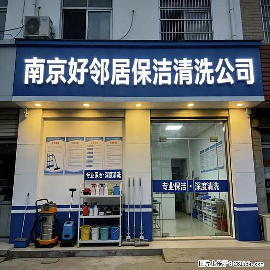 鼓楼区附近开荒保洁哪家公司靠谱保障 选择好邻居十多年老品牌 正规无套路 - 综合信息 - 其他综合 - 南京分类信息 - 南京28生活网 nj.28life.net