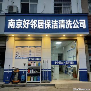 南京一站式服务 好邻居保洁清洗公司 写字楼开荒保洁 擦玻璃 洗地毯地面 地板打蜡 日常打扫卫生 - 南京28生活网 nj.28life.net