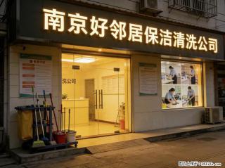 南京江北新区附近 擦玻璃 日常打扫卫生 家庭开荒保洁 家政公司 网上推荐 口碑好 诚信服务 - 南京28生活网 nj.28life.net