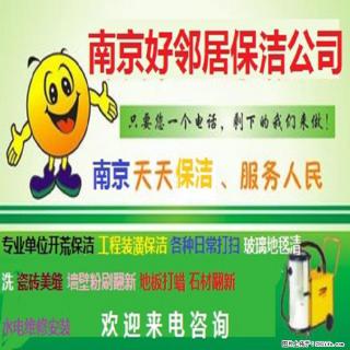 南京附近办公楼需要开荒保洁公司哪些 全网推荐好邻居保洁靠谱保障 值得信任 - 南京28生活网 nj.28life.net