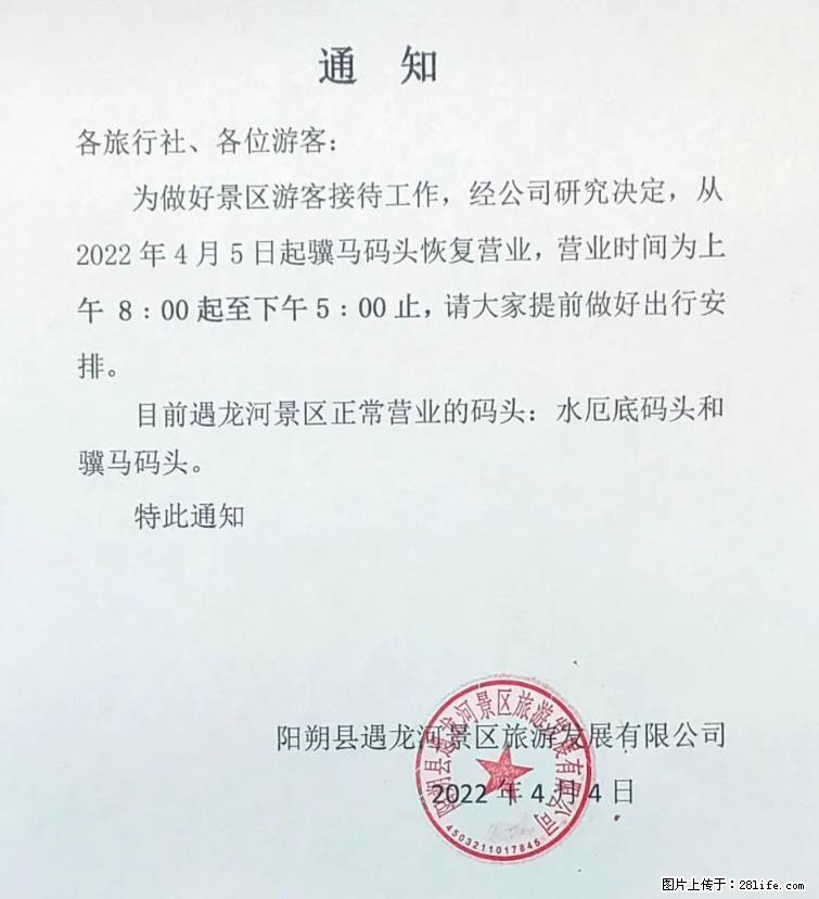 桂林市阳朔县遇龙河景区发布通知，从2022年4月5日起，骥马码头恢复营业。 - 其他广告 - 广告专区 - 南京分类信息 - 南京28生活网 nj.28life.net