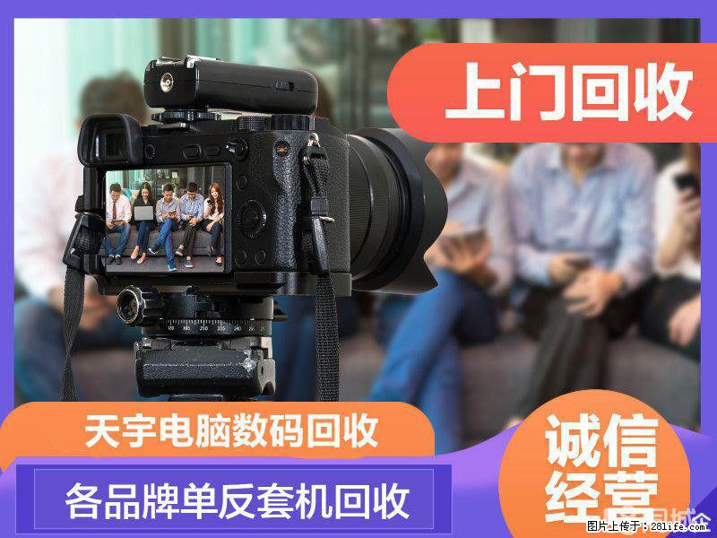 南京单反相机回收佳能尼康相机回收微单数码相机回收 - 数码相机 - 数码产品 - 南京分类信息 - 南京28生活网 nj.28life.net