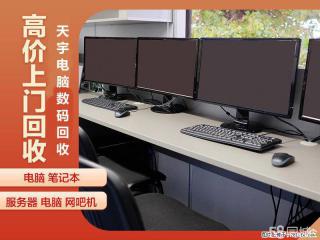 南京网吧电脑回收 服务器硬盘储存 上门回收二手电脑 - 南京28生活网 nj.28life.net