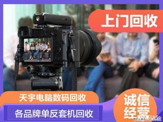 南京单反相机回收佳能尼康相机回收微单数码相机回收 - 南京28生活网 nj.28life.net