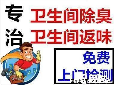 南京专业维修卫生间反臭味 维修下水道臭味 南京维修地漏臭味 南京维修马桶臭味 - 综合信息 - 其他综合 - 南京分类信息 - 南京28生活网 nj.28life.net