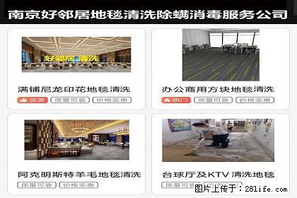 南京本地区清洗地毯生活服务电话 浦口区好邻居地毯清洗公司 江北新区附近地毯清洁清理价位 - 综合信息 - 其他综合 - 南京分类信息 - 南京28生活网 nj.28life.net