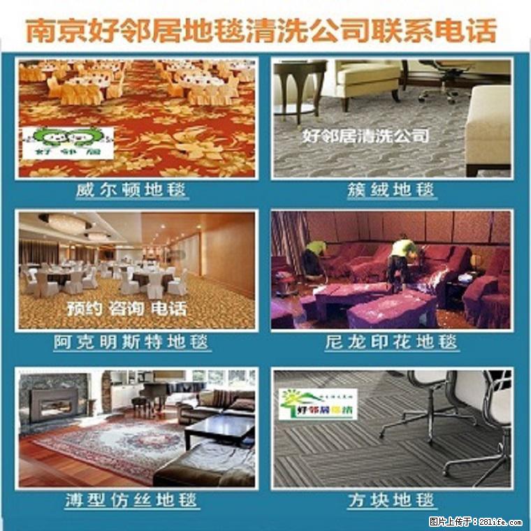 南京附近清洗地毯公司电话 洗地毯十多年经验 清洁清理地毯合理报价 地毯清洗哪家好靠谱 满意付款 - 新手上路 - 南京生活社区 - 南京28生活网 nj.28life.net