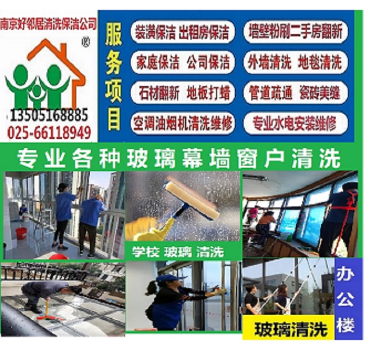 栖霞区玻璃清洗比较专业好邻居公司 附近快速上门预约服务电话 清洗玻璃十多年经验 - 综合信息 - 其他综合 - 南京分类信息 - 南京28生活网 nj.28life.net