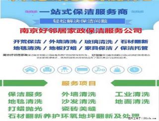 南京建邺区奥体新城科技园周边专业家政保洁清洗公司网上预约电话 一站式保洁清洗服务 - 南京28生活网 nj.28life.net