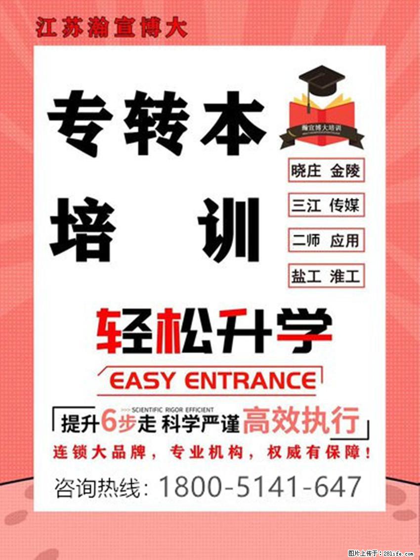 江苏五年制专转本备考生辅导班筛选指南，如何选出靠谱助手！ - 其他广告 - 广告专区 - 南京分类信息 - 南京28生活网 nj.28life.net