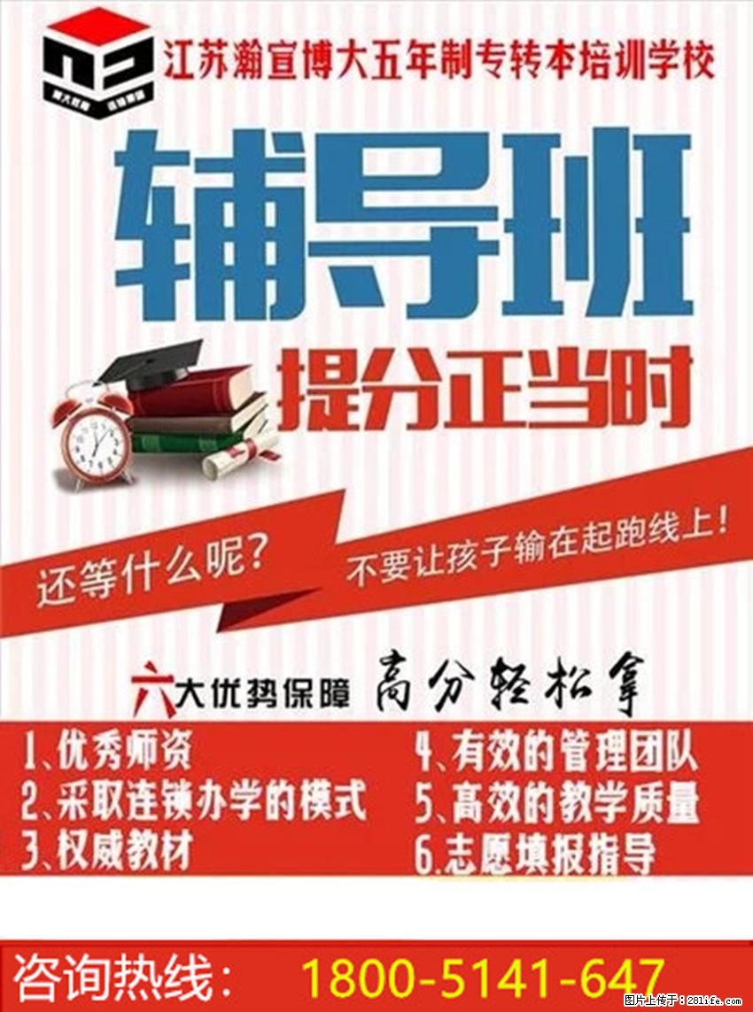 江苏五年制专转本：为何说报班备考优势显著？先看这些优势！ - 其他广告 - 广告专区 - 南京分类信息 - 南京28生活网 nj.28life.net