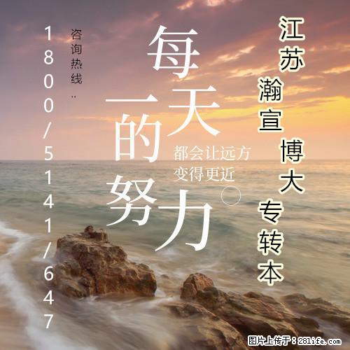 江苏五年制专转本：明确方向，让每一份努力都不白费！ - 其他广告 - 广告专区 - 南京分类信息 - 南京28生活网 nj.28life.net