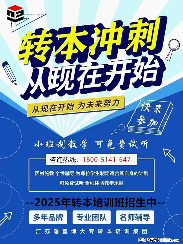 江苏五年制专转本：提前备考抢占升学先机，为未来筑牢根基！ - 其他广告 - 广告专区 - 南京分类信息 - 南京28生活网 nj.28life.net