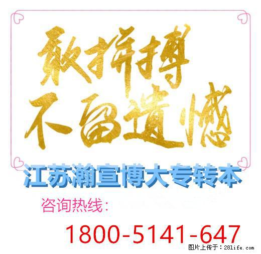 江苏五年制专转本想上岸，先绕开这 4 个拖后腿的备考坑！ - 网站推广 - 广告专区 - 南京分类信息 - 南京28生活网 nj.28life.net