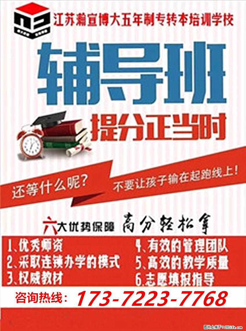 江苏五年制专转本一分也能定输赢！早备考早打基础，努力终见成效！ - 网站推广 - 广告专区 - 南京分类信息 - 南京28生活网 nj.28life.net